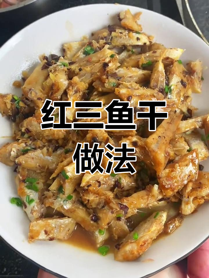 鱼干这样做,鲜香美味轻松学