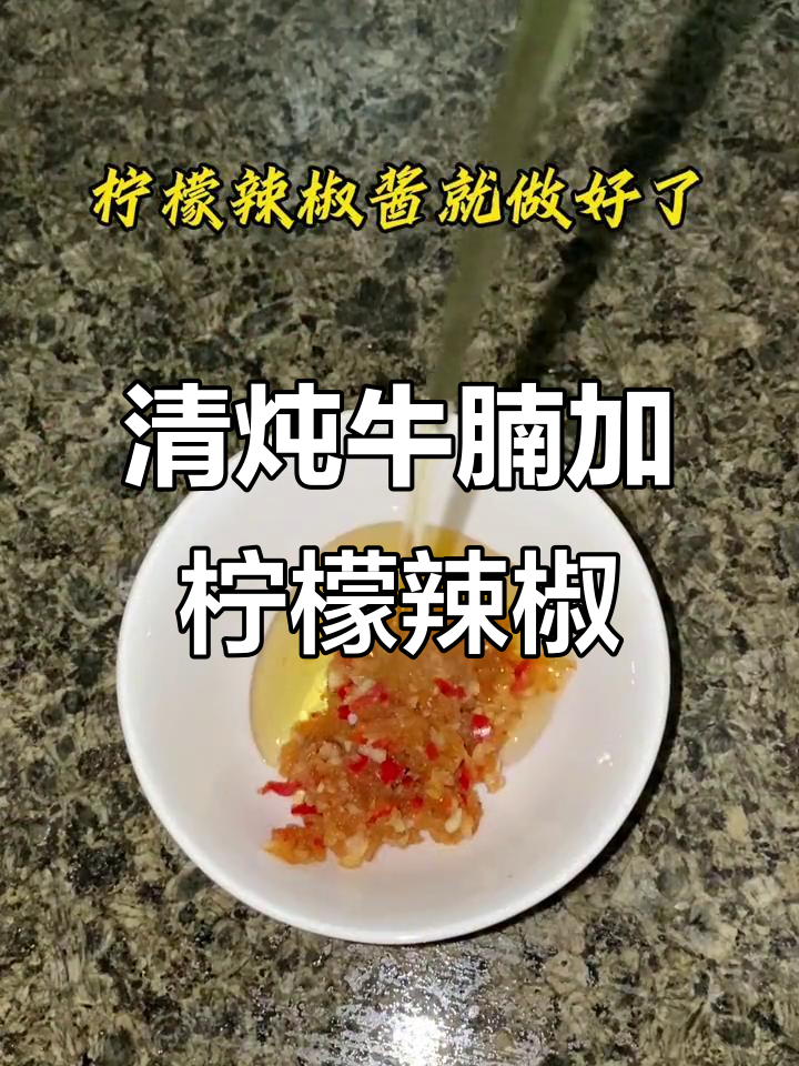 萝卜清炖牛腩,酸辣开胃,柠檬辣椒酱绝配