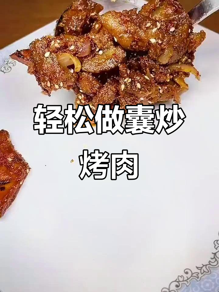 简单又好吃的囊炒烤肉,快来学!