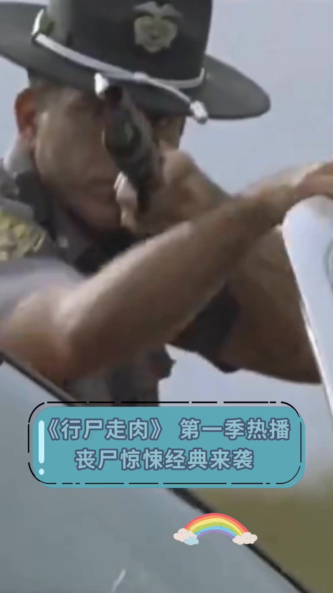 《行尸走肉》第一季热播,丧尸惊悚经典来袭