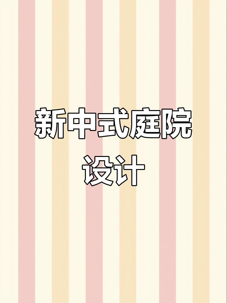 古韵新风庭院设计,隐秘菜地与流水景墙的完美结合