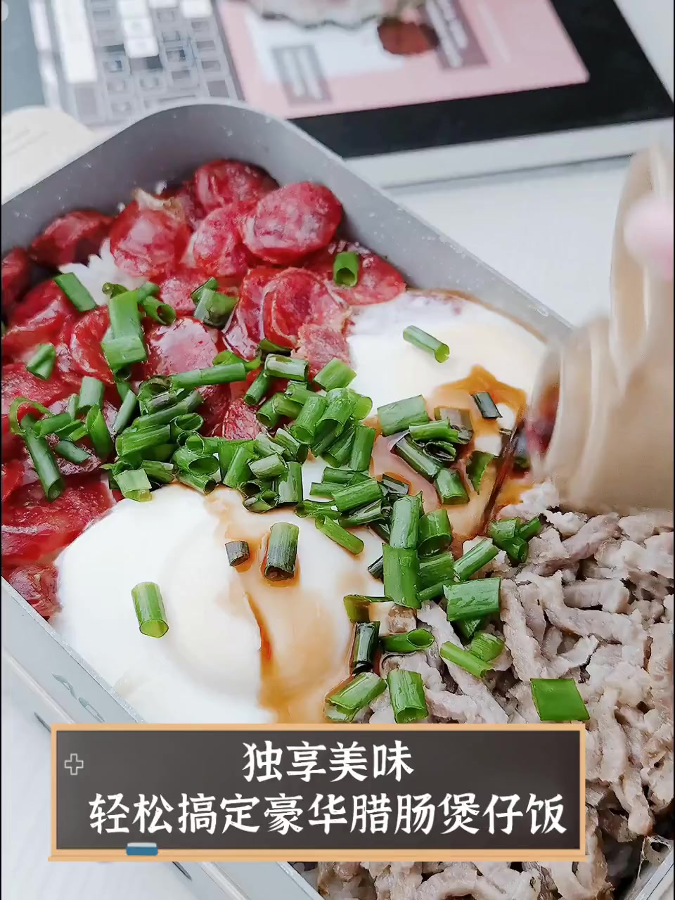 独享美味轻松搞定豪华腊肠煲仔饭