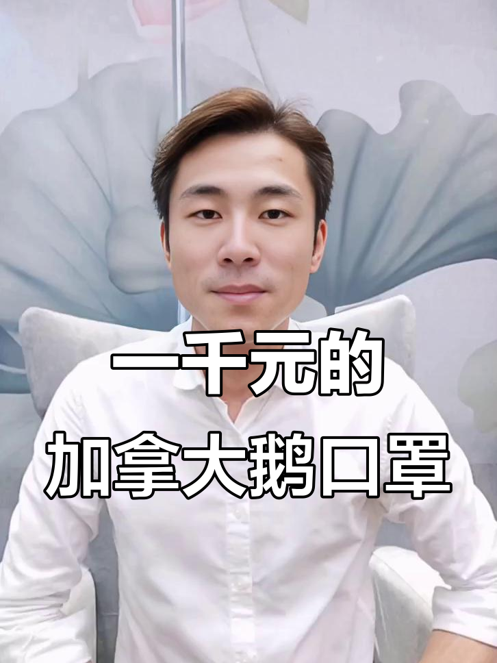 加拿大鹅口罩一千元,真能御寒还是品牌溢价?