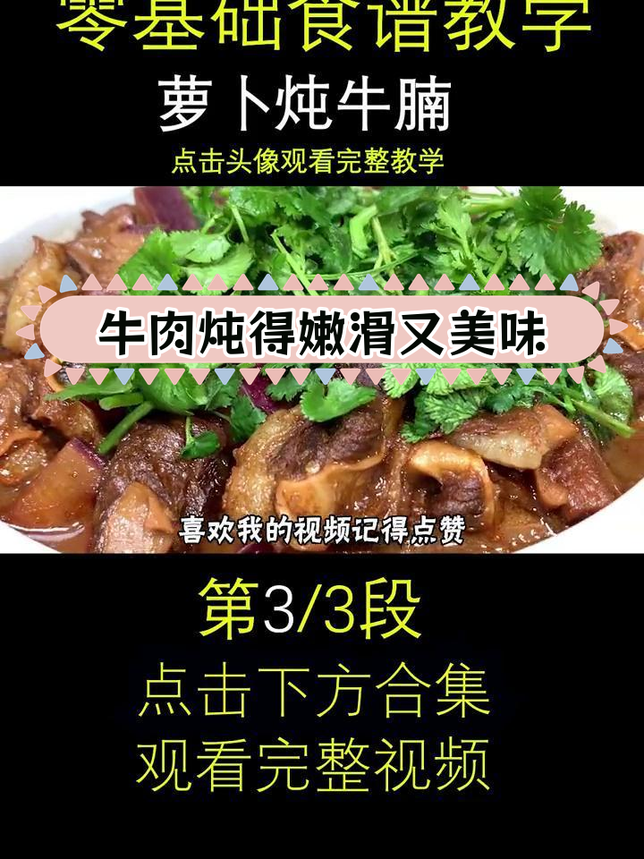 萝卜炖牛腩的完美做法,软烂入味,汤汁鲜香
