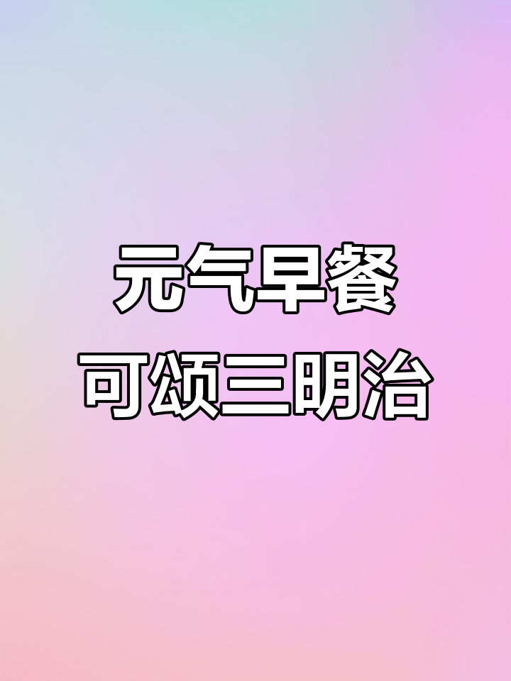 情侣元气早餐:可颂三明治,简单又美味!