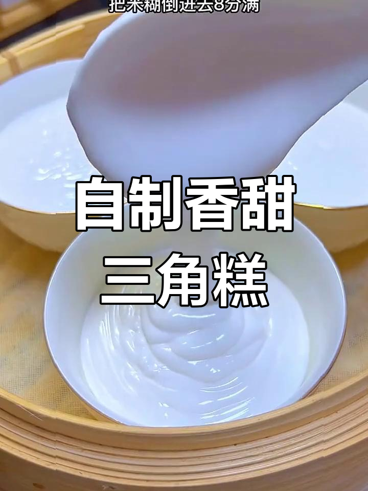 在家轻松做软糯三角糕和米发糕,重温童年味道