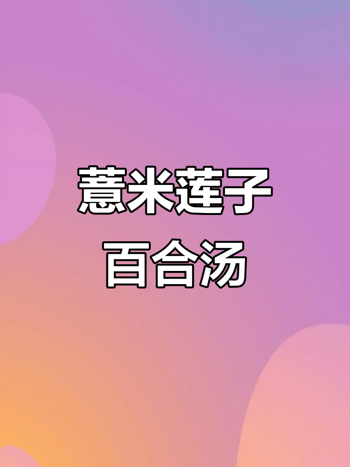 薏米莲子百合汤:滋补养生,功效与作用全解析