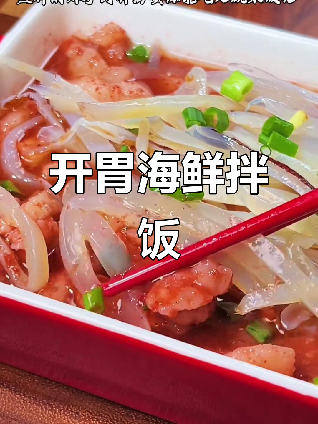炎热夏季,虾肉拌海蜇开胃十足,连米饭都能多吃两碗!