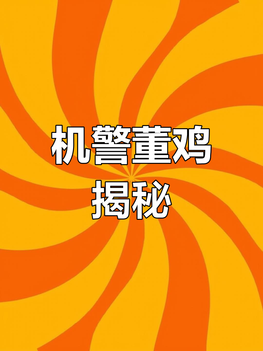 董鸡:机警公鸡的神秘生活与独特鸣叫