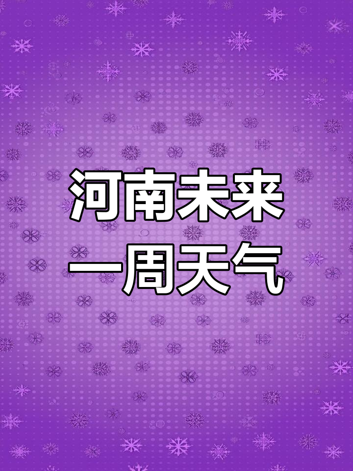 河南天气预报:未来7天降雨不断,气温波动大