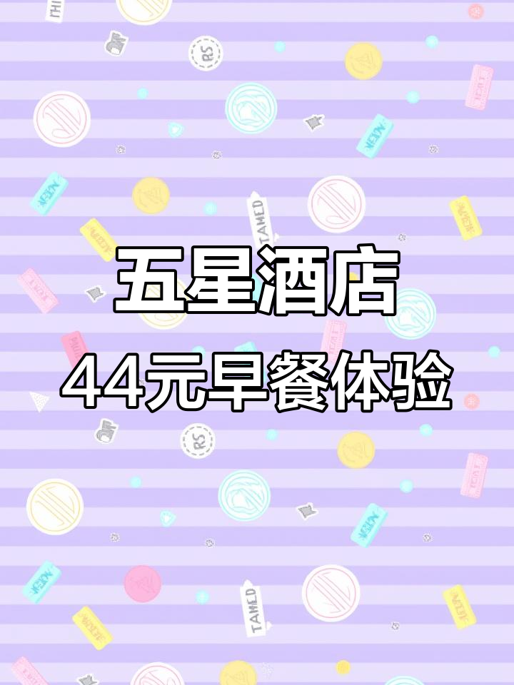 五星级酒店44元自助早餐,值不值?