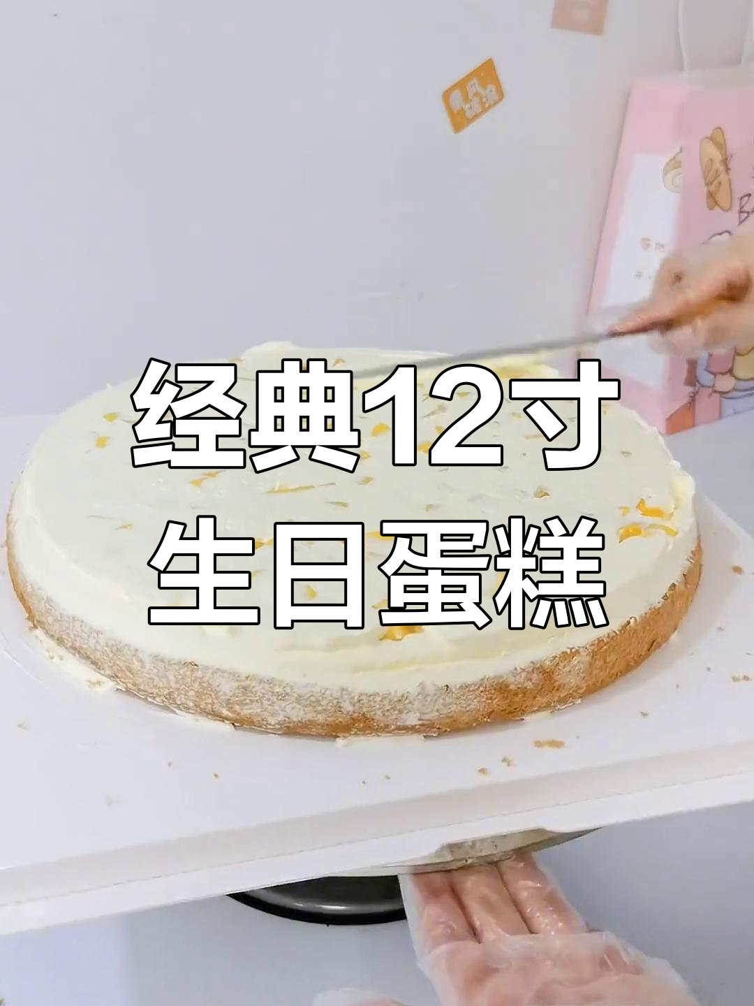 12寸生日蛋糕制作技巧