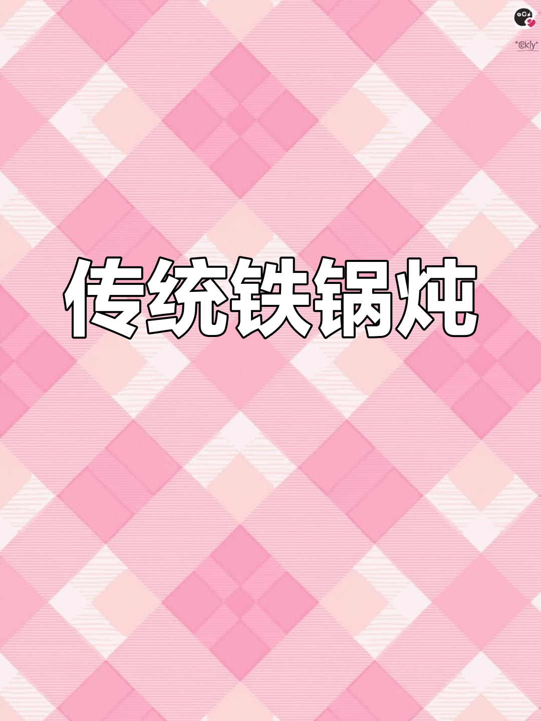 铁锅炖大鹅的全流程揭秘,谢霆锋也爱吃的东北美味