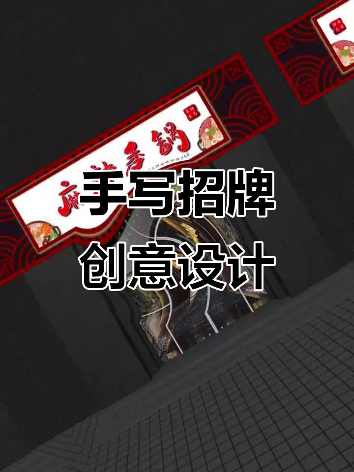 麻辣香锅门头设计,手写招牌大揭秘