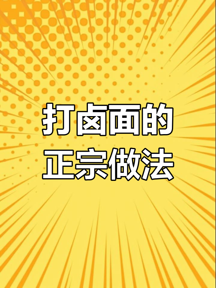 正宗大卤面,香气扑鼻!番茄、土豆、芹菜等配料一应俱全