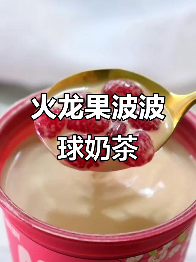 火龙果波波球搭配零糖奶茶，夏日清凉新体验