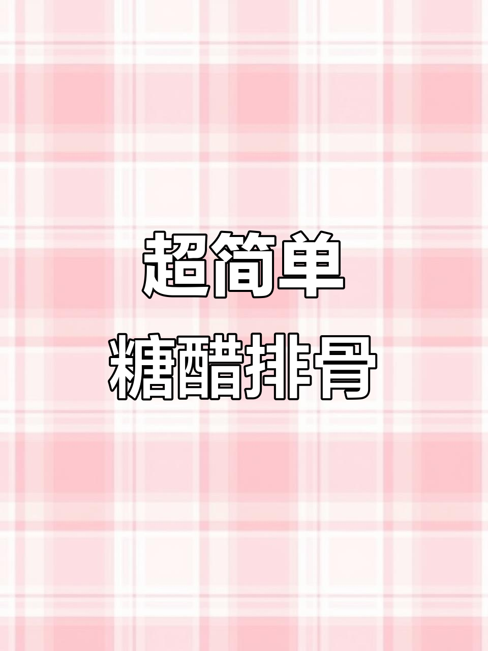糖醋排骨轻松做,零失败配方大揭秘