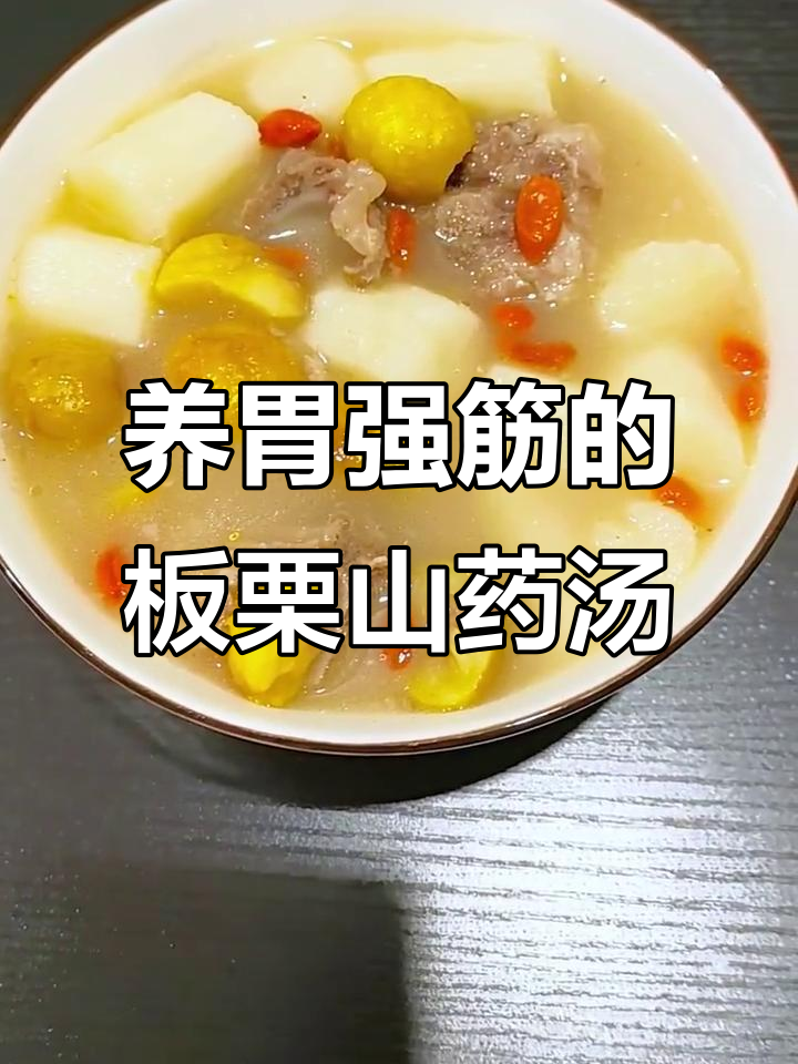秋冬滋补板栗山药汤,养胃健脾又补肾