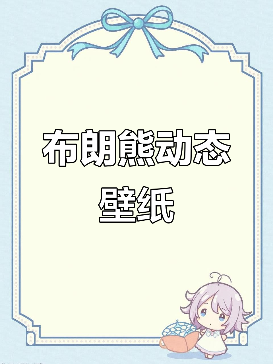 布朗熊动态来电秀,超萌壁纸等你拿