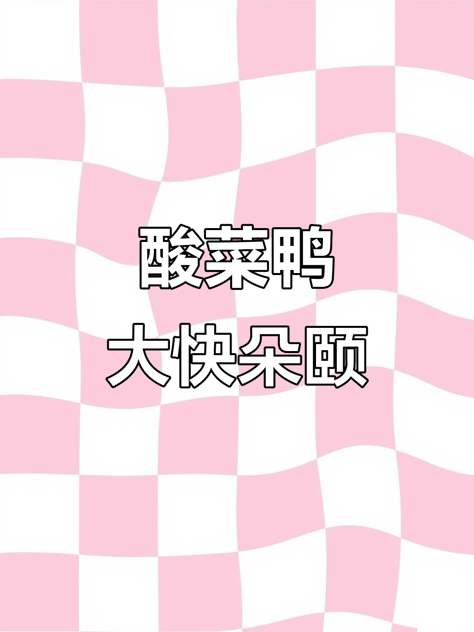 今天做酸菜鸭，味道一绝！