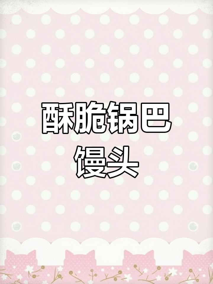 锅巴馒头,底部酥脆、顶部蓬松,老少皆宜!