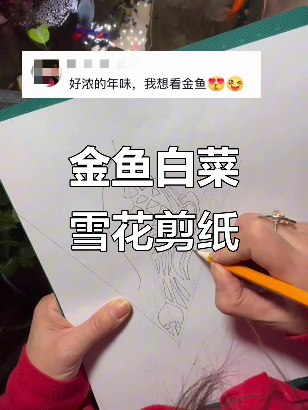 金鱼与白菜的雪花剪纸，寓意年年有余、百财汇聚
