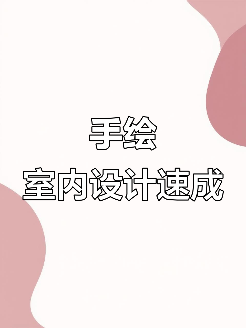 室内空间设计与家具手绘技巧,快速掌握立体图绘制