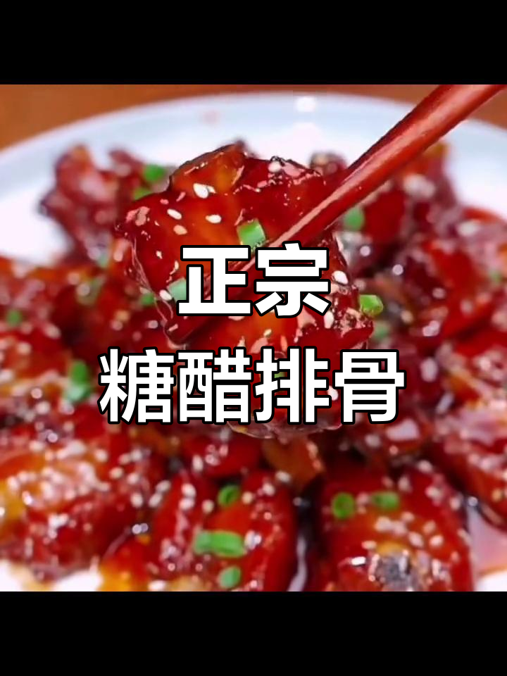 广东正宗糖醋排骨,酸甜开胃,孩子们超爱!