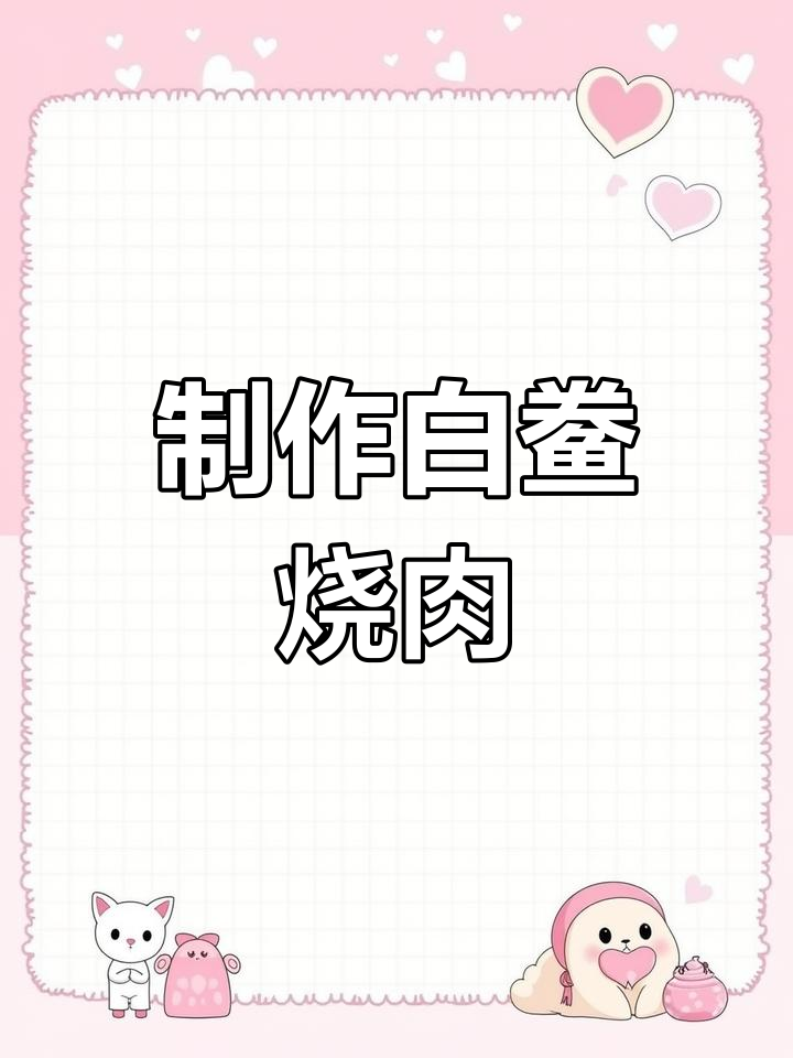 白鲞烧肉的做法教程