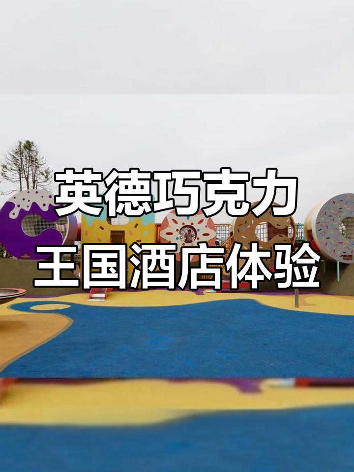 探秘英德巧克力王国酒店:甜蜜与浪漫的完美结合