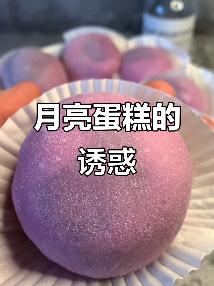 冰皮月亮蛋糕，香芋味十足，口感如冰淇淋般诱人！
