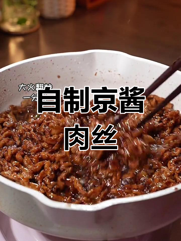 在家做京酱肉丝,简单又美味