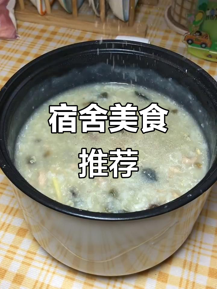 宿舍自制皮蛋瘦肉粥，简单又美味，值得一试！