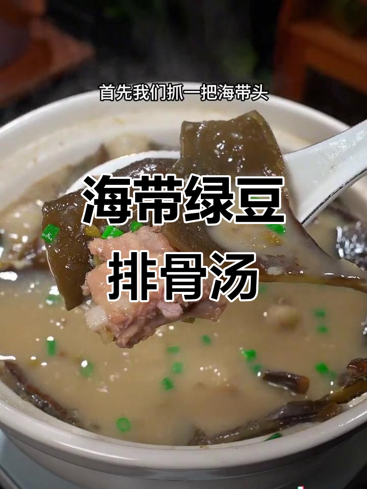 海带头排骨汤,加点绿豆炖出鲜甜美味,熬夜上火必试