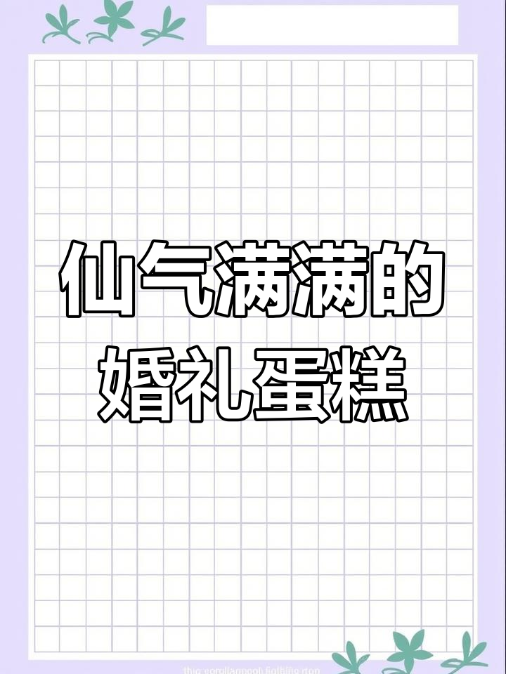 精致婚礼蛋糕,甜蜜爱情的象征