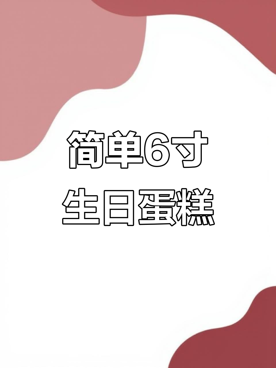 6寸简约生日蛋糕,轻松搞定!