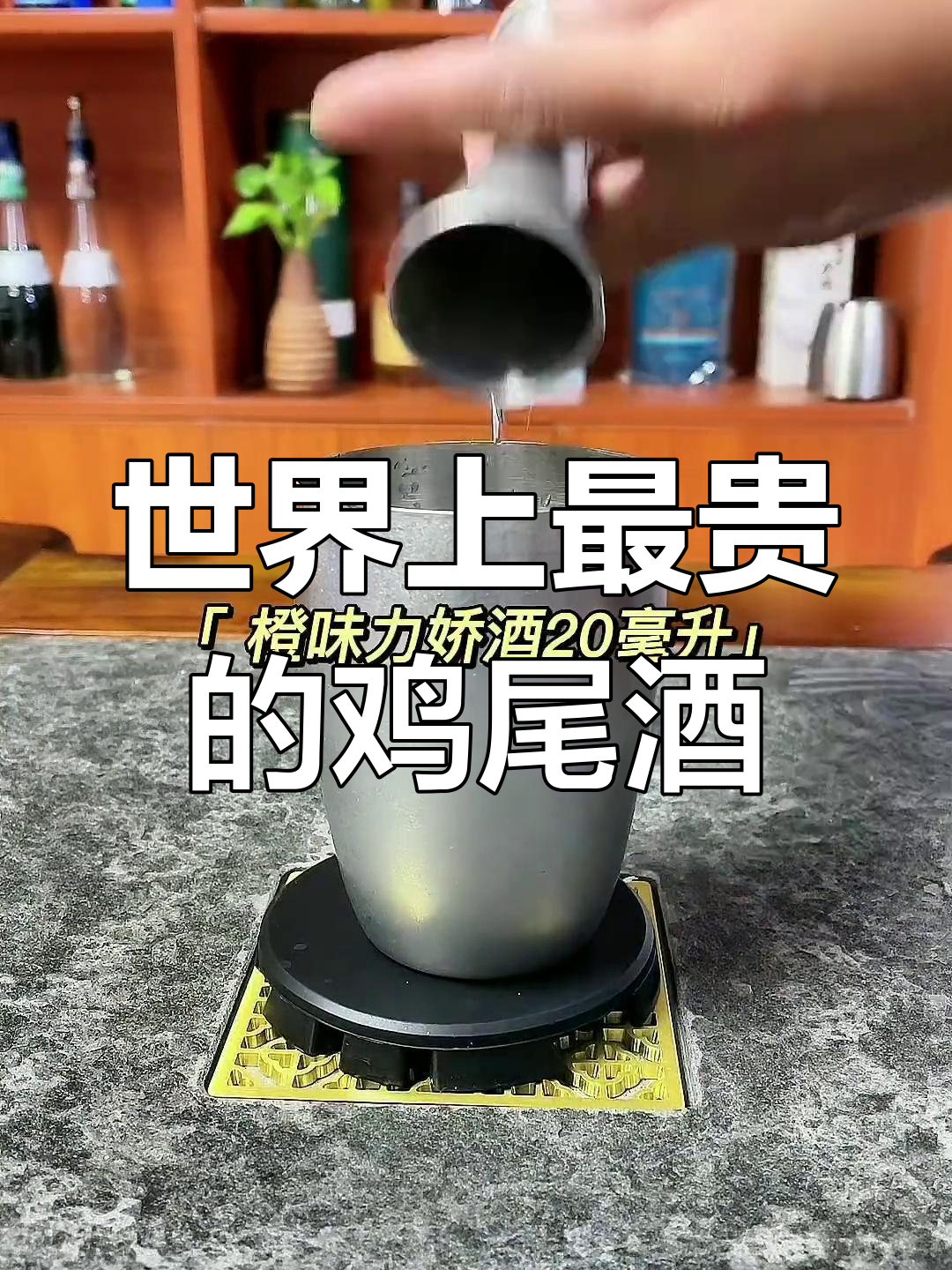 《边车》鸡尾酒:400欧值不值?