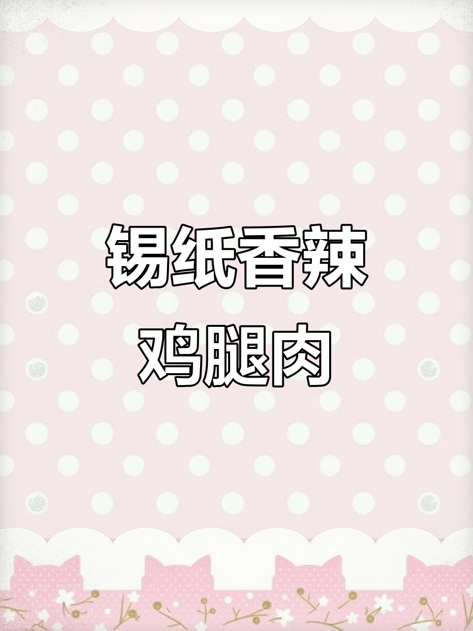 锡纸鸡肉块,香辣口感超赞!鸡腿肉做法大揭秘