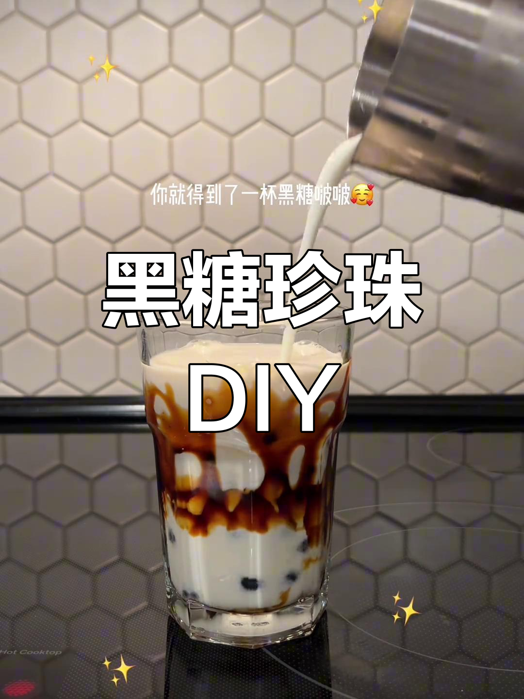 轻松做黑糖珍珠,牛乳啵啵自由!