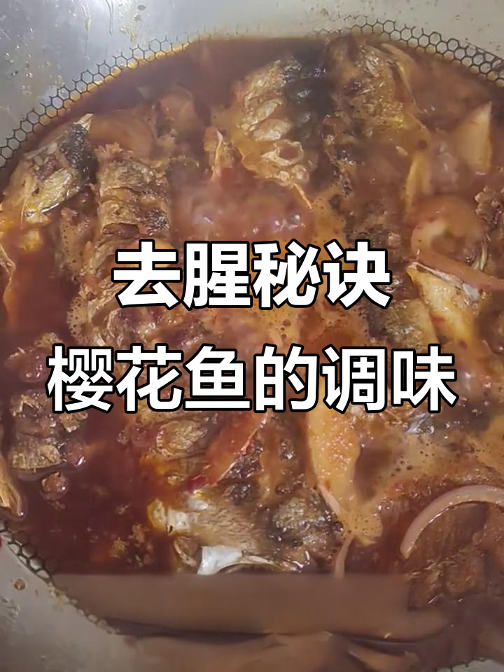 樱花鱼腥味去除技巧,调料搭配很重要