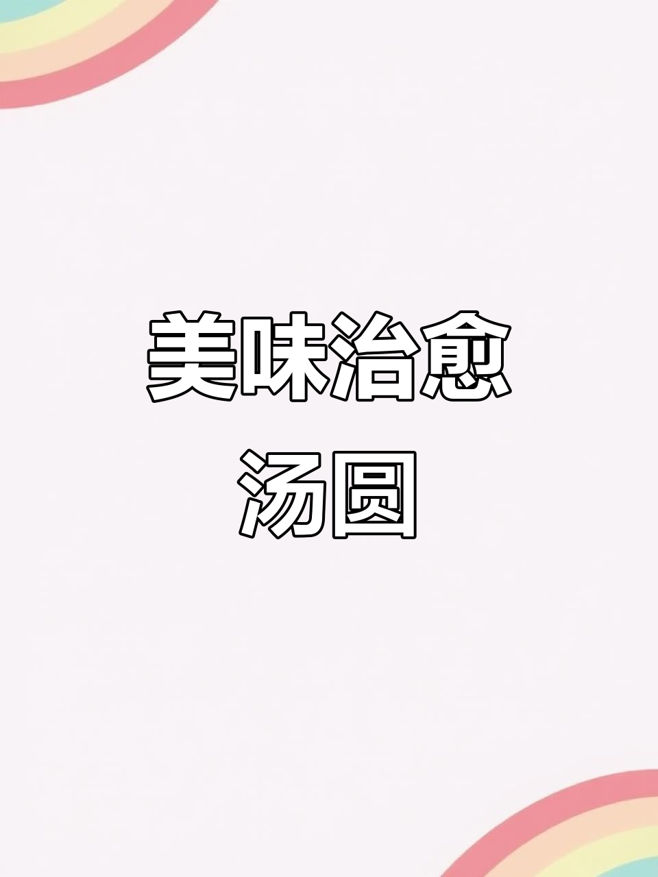 手工酒糟汤圆，美味治愈每一刻！