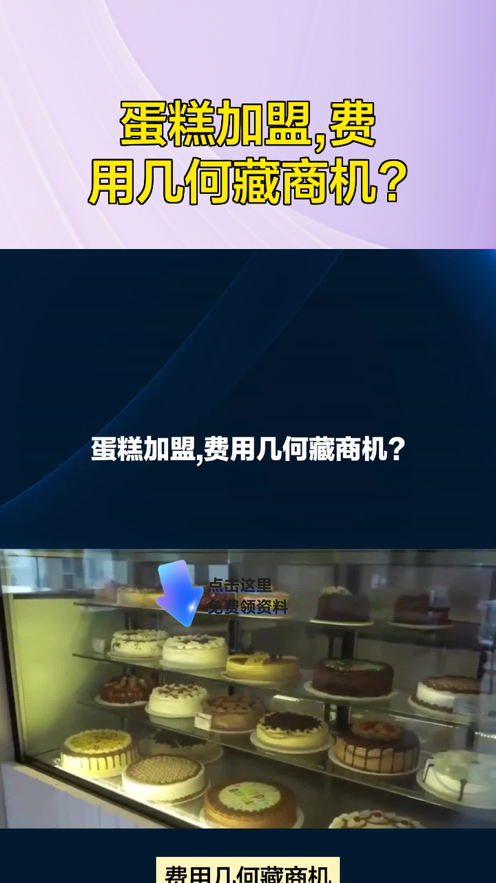 蛋糕加盟,费用几何藏商机?