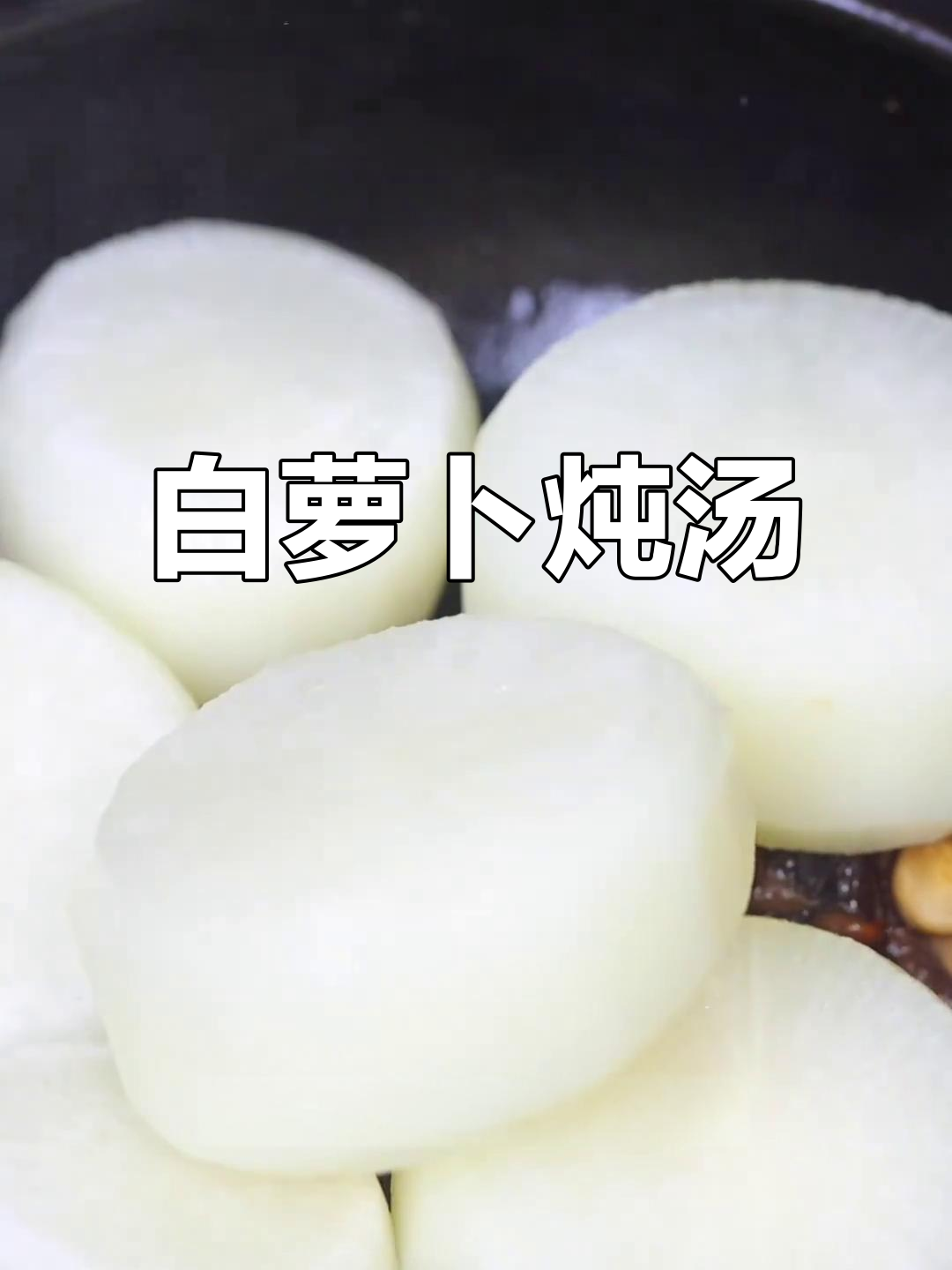 冬季萝卜煲,猪油香菇与小鲍鱼碰撞出鲜美滋味