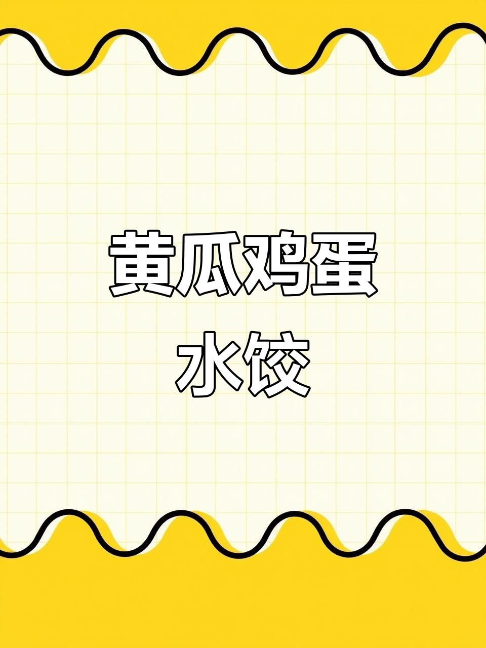 黄瓜鸡蛋饺子,清爽不腻的独特美味
