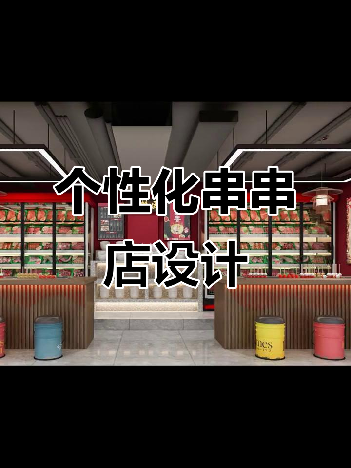 串串店装修设计大揭秘,打造独特风格