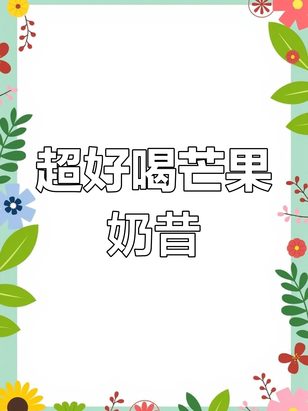 夏日超火芒果奶昔,简单又美味!