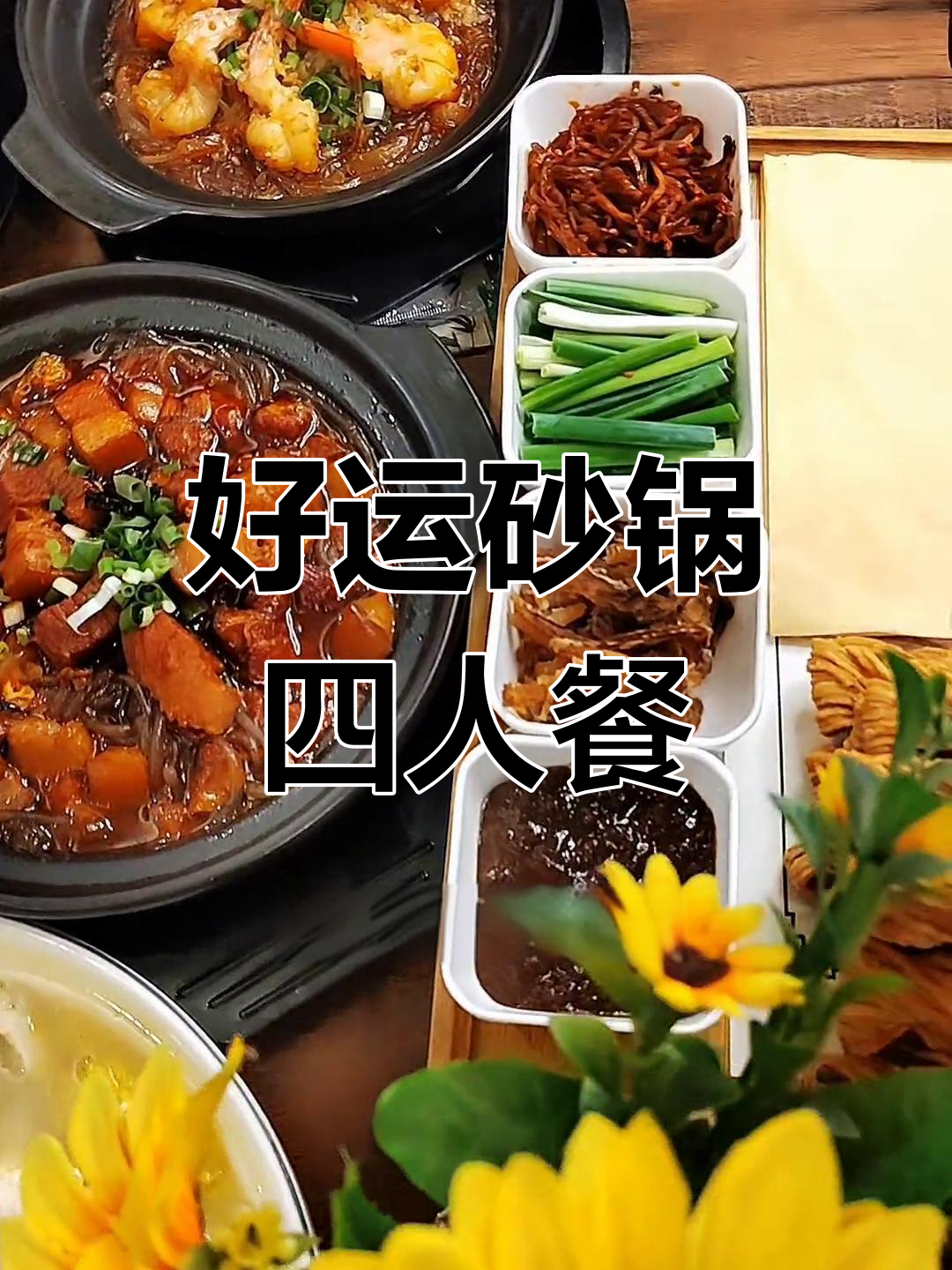 山东特色煎饼卷馓子,酥脆好吃!好运砂锅四人餐超值推荐