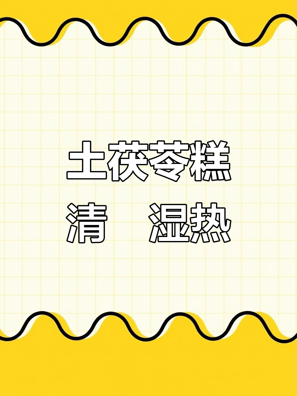 自制土茯苓糕，清热祛湿又香甜，口感滑嫩超满足