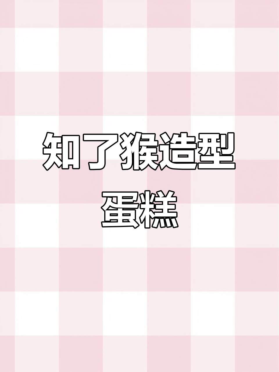 知了猴蛋糕,这创意也太炸了!