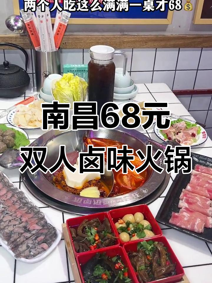 南昌贤合庄卤味火锅,两人吃68元超值套餐!